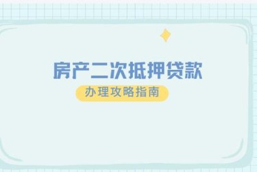 天津东丽区1担保借款如何降低风险提高成功率